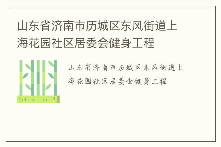 山東省濟(jì)南市歷城區(qū)東風(fēng)街道上?；▓@社區(qū)居委會健身工程