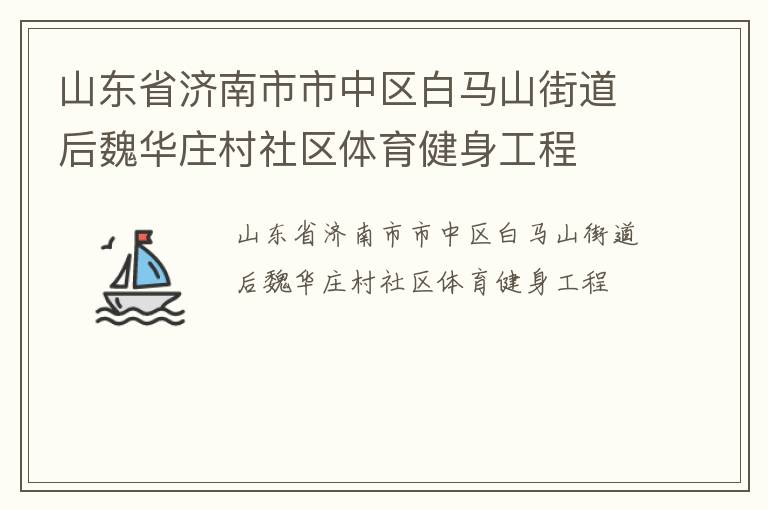 山東省濟南市市中區(qū)白馬山街道后魏華莊村社區(qū)體育健身工程