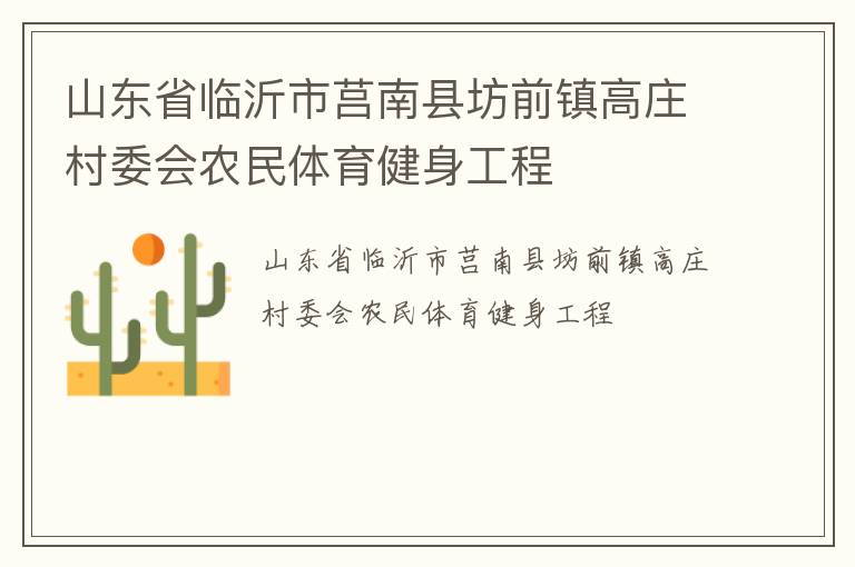 山東省臨沂市莒南縣坊前鎮(zhèn)高莊村委會(huì)農(nóng)民體育健身工程