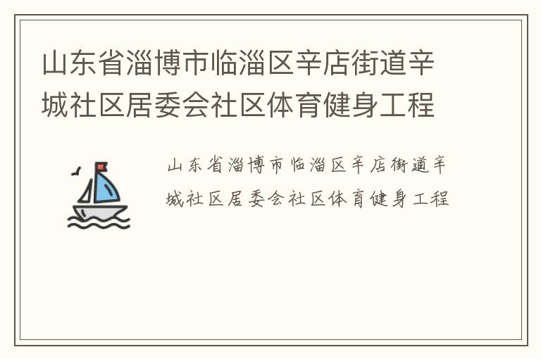山東省淄博市臨淄區(qū)辛店街道辛城社區(qū)居委會(huì)社區(qū)體育健身工程
