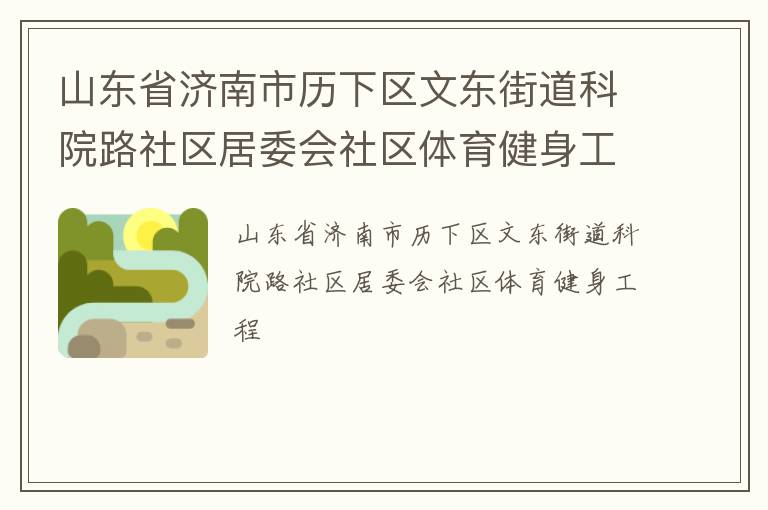 山東省濟(jì)南市歷下區(qū)文東街道科院路社區(qū)居委會社區(qū)體育健身工程