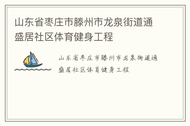 山東省棗莊市滕州市龍泉街道通盛居社區(qū)體育健身工程