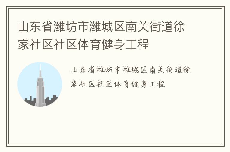 山東省濰坊市濰城區(qū)南關(guān)街道徐家社區(qū)社區(qū)體育健身工程