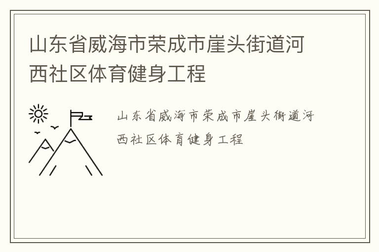 山東省威海市榮成市崖頭街道河西社區(qū)體育健身工程