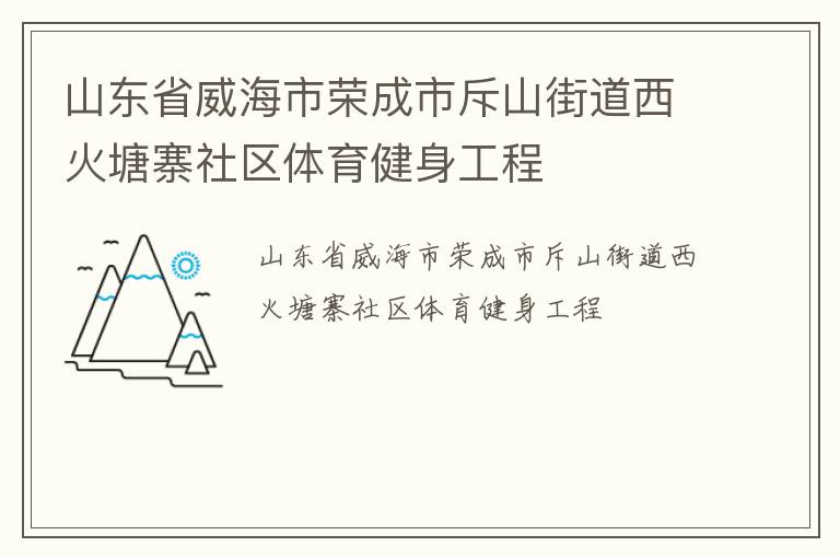 山東省威海市榮成市斥山街道西火塘寨社區(qū)體育健身工程