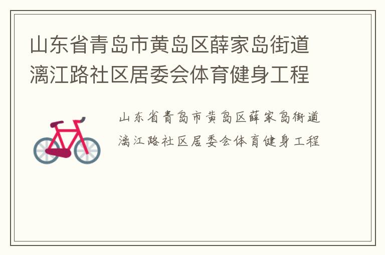 山東省青島市黃島區(qū)薛家島街道漓江路社區(qū)居委會(huì)體育健身工程