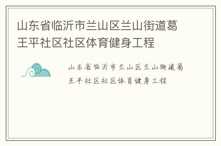 山東省臨沂市蘭山區(qū)蘭山街道葛王平社區(qū)社區(qū)體育健身工程