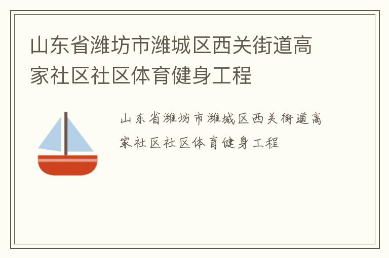 山東省濰坊市濰城區(qū)西關(guān)街道高家社區(qū)社區(qū)體育健身工程