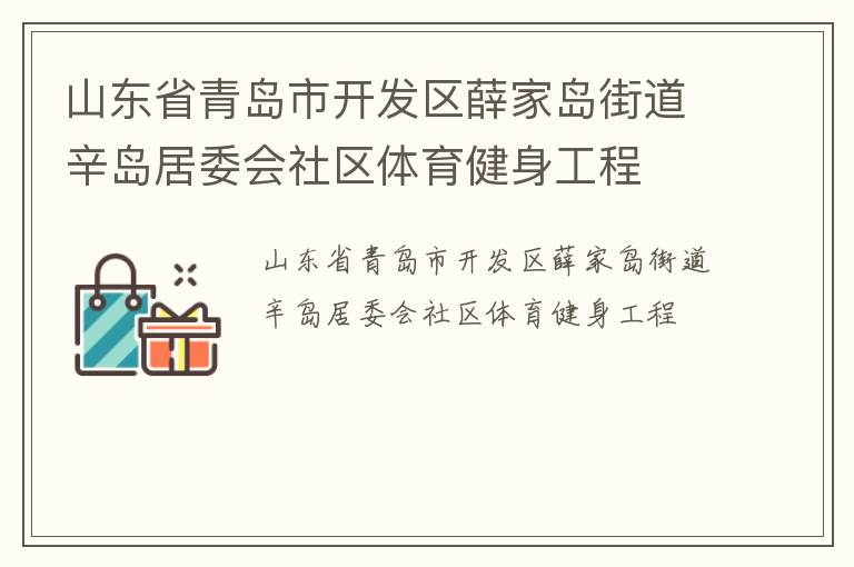 山東省青島市開發(fā)區(qū)薛家島街道辛島居委會社區(qū)體育健身工程