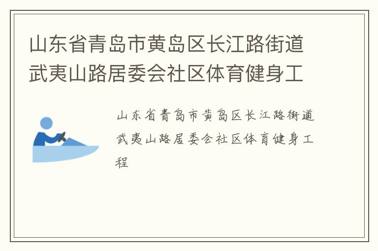 山東省青島市黃島區(qū)長江路街道武夷山路居委會社區(qū)體育健身工程