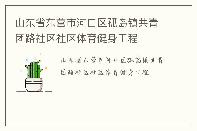 山東省東營(yíng)市河口區(qū)孤島鎮(zhèn)共青團(tuán)路社區(qū)社區(qū)體育健身工程