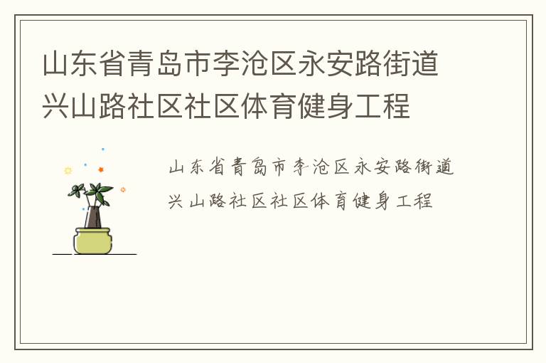 山東省青島市李滄區(qū)永安路街道興山路社區(qū)社區(qū)體育健身工程