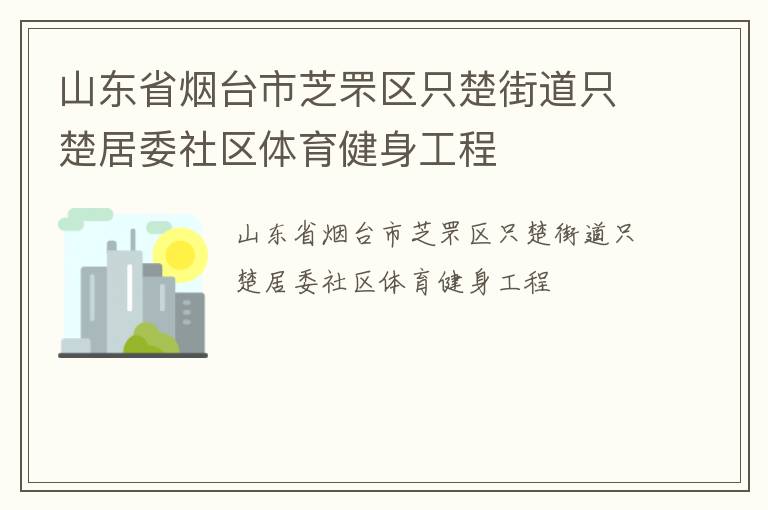 山東省煙臺(tái)市芝罘區(qū)只楚街道只楚居委社區(qū)體育健身工程