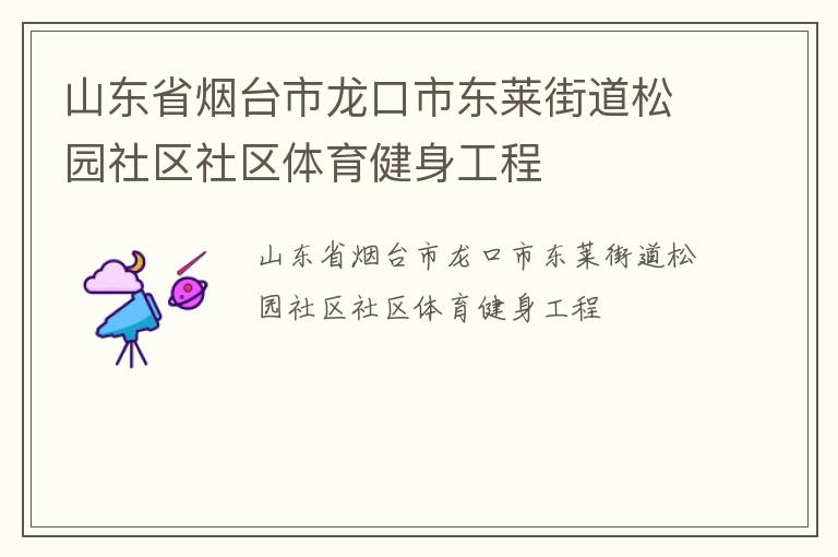 山東省煙臺市龍口市東萊街道松園社區(qū)社區(qū)體育健身工程