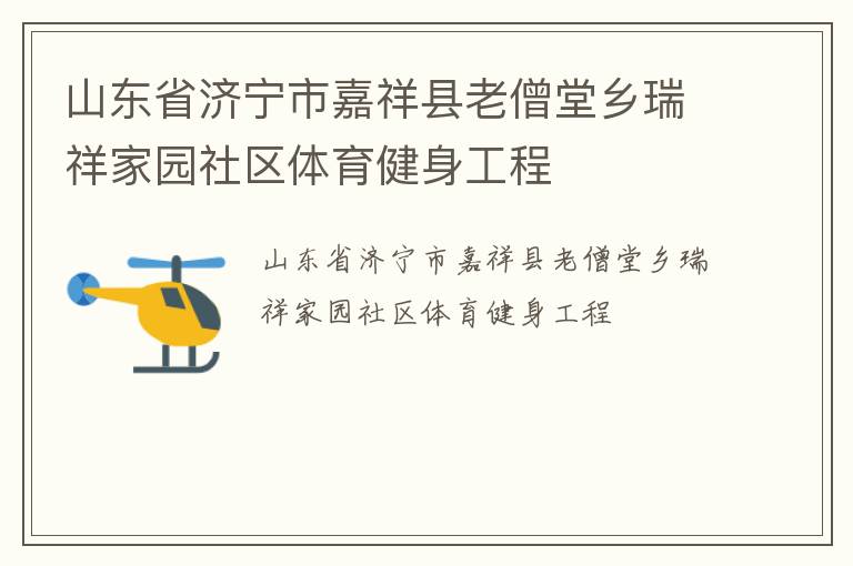山東省濟寧市嘉祥縣老僧堂鄉(xiāng)瑞祥家園社區(qū)體育健身工程
