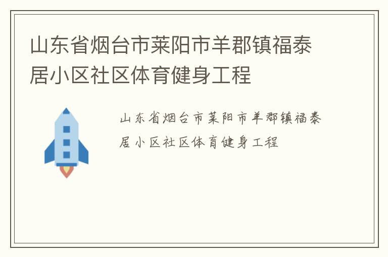 山東省煙臺(tái)市萊陽市羊郡鎮(zhèn)福泰居小區(qū)社區(qū)體育健身工程