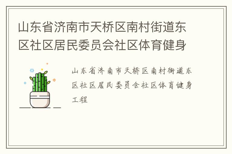 山東省濟(jì)南市天橋區(qū)南村街道東區(qū)社區(qū)居民委員會(huì)社區(qū)體育健身工程