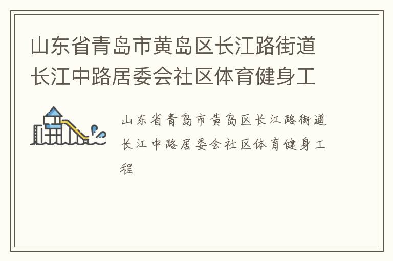 山東省青島市黃島區(qū)長江路街道長江中路居委會(huì)社區(qū)體育健身工程