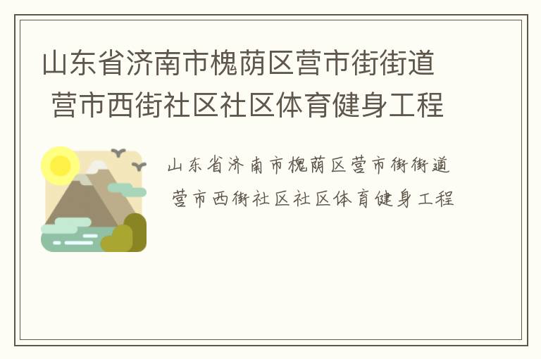 山東省濟(jì)南市槐蔭區(qū)營市街街道 營市西街社區(qū)社區(qū)體育健身工程