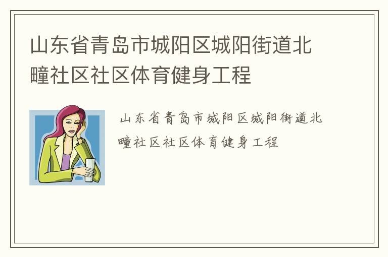 山東省青島市城陽(yáng)區(qū)城陽(yáng)街道北疃社區(qū)社區(qū)體育健身工程