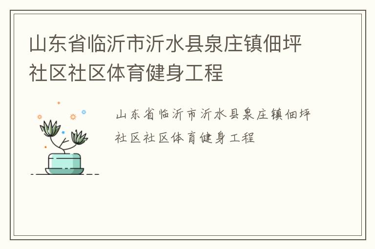 山東省臨沂市沂水縣泉莊鎮(zhèn)佃坪社區(qū)社區(qū)體育健身工程