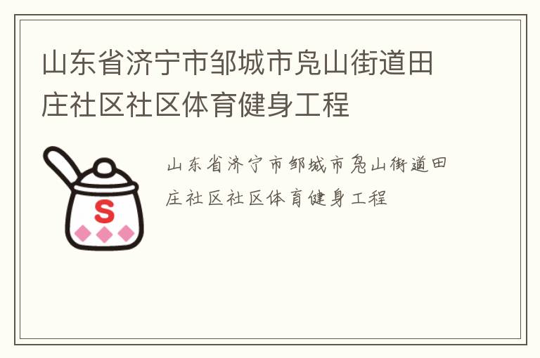 山東省濟寧市鄒城市鳧山街道田莊社區(qū)社區(qū)體育健身工程