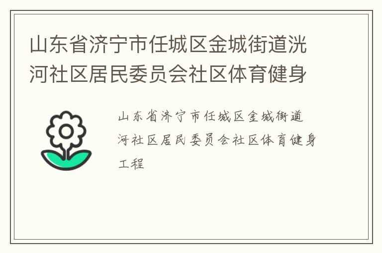 山東省濟(jì)寧市任城區(qū)金城街道洸河社區(qū)居民委員會社區(qū)體育健身工程