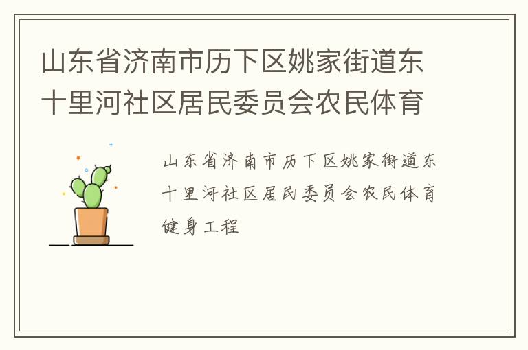 山東省濟(jì)南市歷下區(qū)姚家街道東十里河社區(qū)居民委員會農(nóng)民體育健身工程
