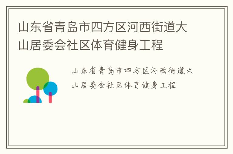山東省青島市四方區(qū)河西街道大山居委會社區(qū)體育健身工程