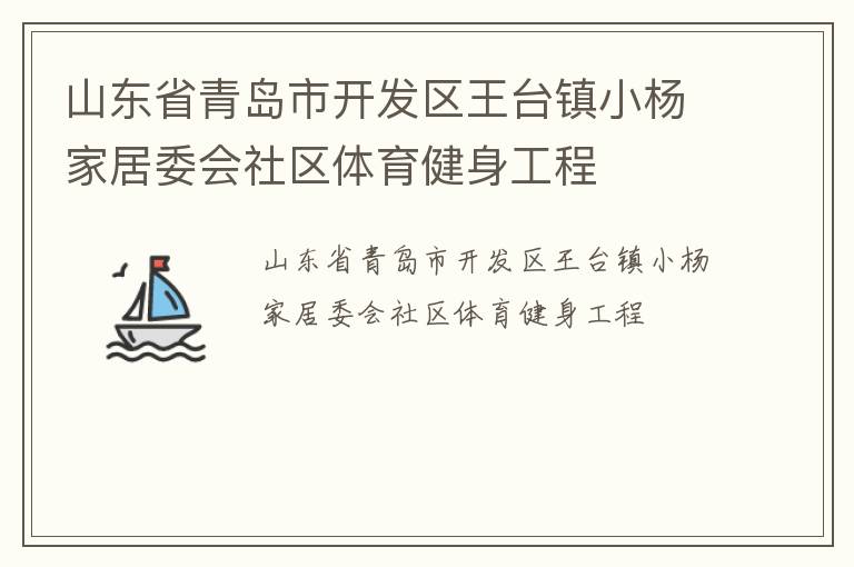 山東省青島市開發(fā)區(qū)王臺鎮(zhèn)小楊家居委會社區(qū)體育健身工程