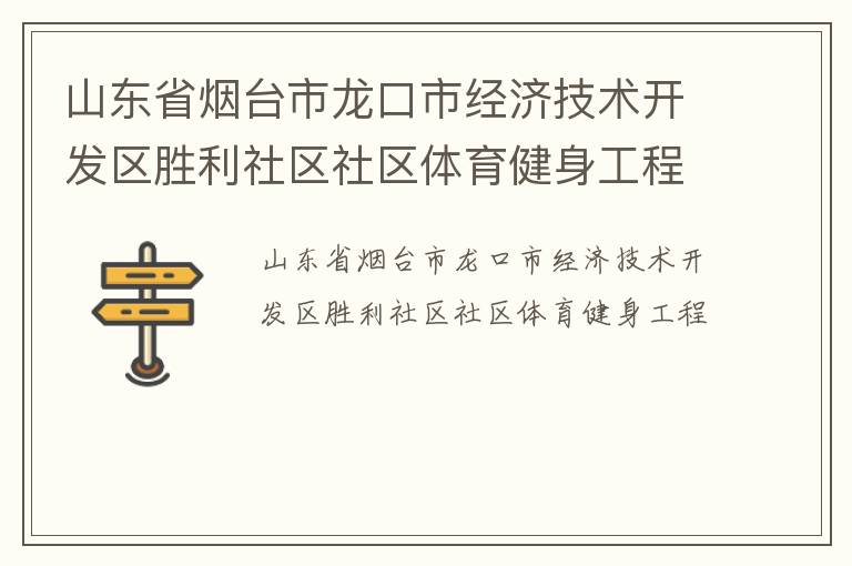 山東省煙臺市龍口市經(jīng)濟技術(shù)開發(fā)區(qū)勝利社區(qū)社區(qū)體育健身工程