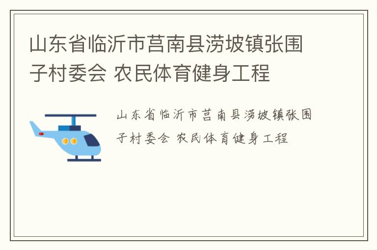山東省臨沂市莒南縣澇坡鎮(zhèn)張圍子村委會 農民體育健身工程