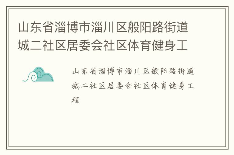 山東省淄博市淄川區(qū)般陽路街道城二社區(qū)居委會(huì)社區(qū)體育健身工程