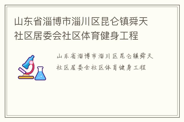 山東省淄博市淄川區(qū)昆侖鎮(zhèn)舜天社區(qū)居委會社區(qū)體育健身工程