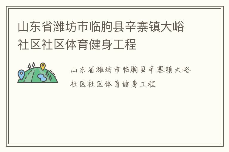 山東省濰坊市臨朐縣辛寨鎮(zhèn)大峪社區(qū)社區(qū)體育健身工程