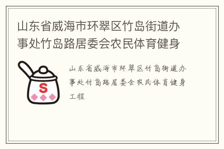 山東省威海市環(huán)翠區(qū)竹島街道辦事處竹島路居委會農民體育健身工程
