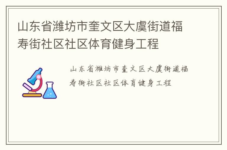 山東省濰坊市奎文區(qū)大虞街道福壽街社區(qū)社區(qū)體育健身工程