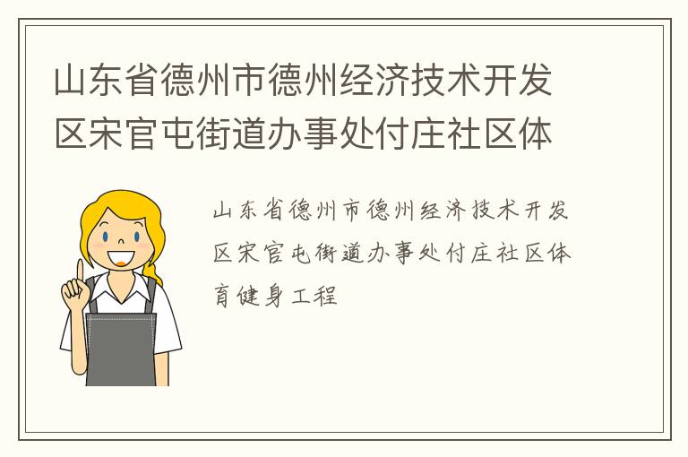 山東省德州市德州經(jīng)濟(jì)技術(shù)開(kāi)發(fā)區(qū)宋官屯街道辦事處付莊社區(qū)體育健身工程