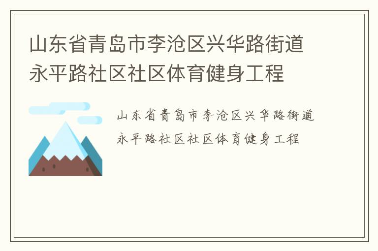 山東省青島市李滄區(qū)興華路街道永平路社區(qū)社區(qū)體育健身工程