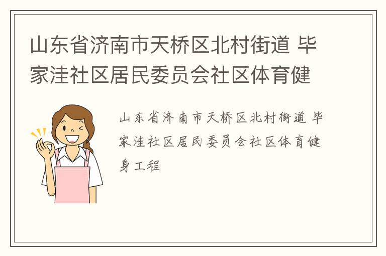 山東省濟(jì)南市天橋區(qū)北村街道 畢家洼社區(qū)居民委員會(huì)社區(qū)體育健身工程