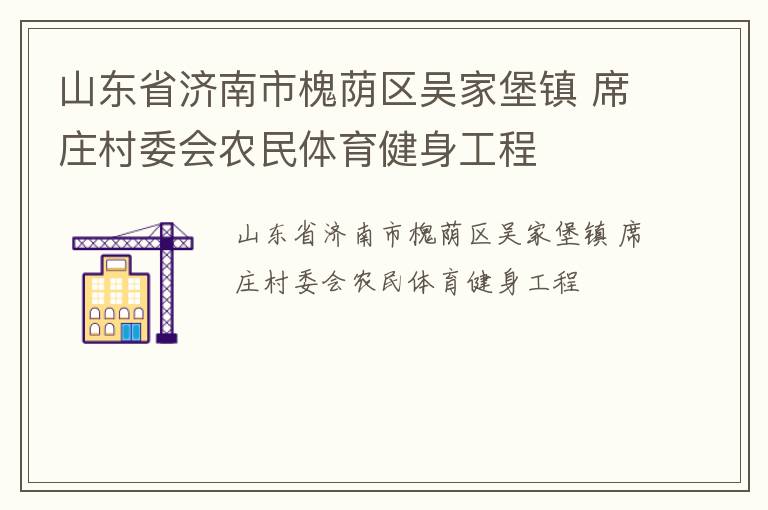 山東省濟(jì)南市槐蔭區(qū)吳家堡鎮(zhèn) 席莊村委會(huì)農(nóng)民體育健身工程