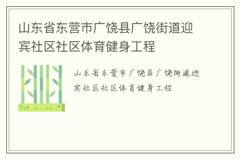山東省東營市廣饒縣廣饒街道迎賓社區(qū)社區(qū)體育健身工程