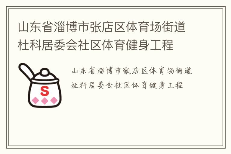 山東省淄博市張店區(qū)體育場(chǎng)街道杜科居委會(huì)社區(qū)體育健身工程