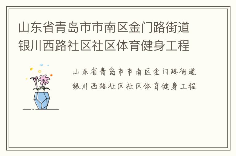 山東省青島市市南區(qū)金門路街道銀川西路社區(qū)社區(qū)體育健身工程