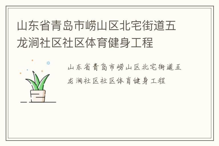 山東省青島市嶗山區(qū)北宅街道五龍澗社區(qū)社區(qū)體育健身工程