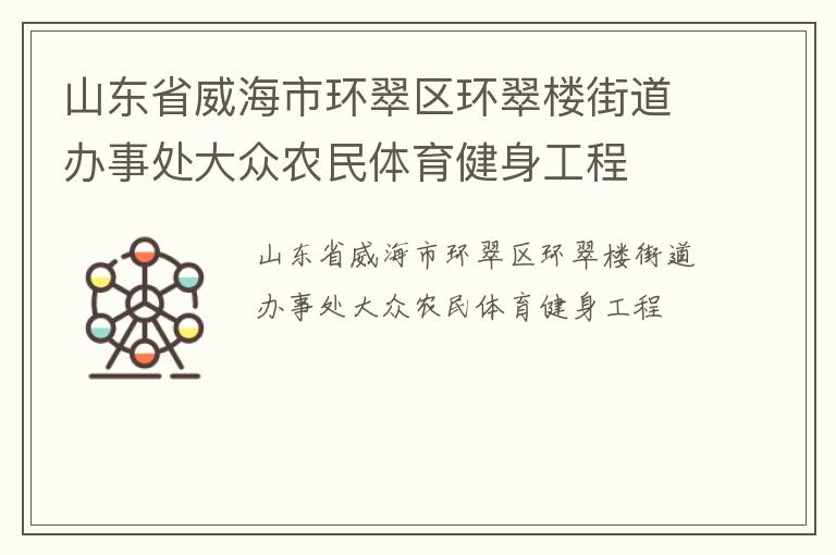 山東省威海市環(huán)翠區(qū)環(huán)翠樓街道辦事處大眾農(nóng)民體育健身工程