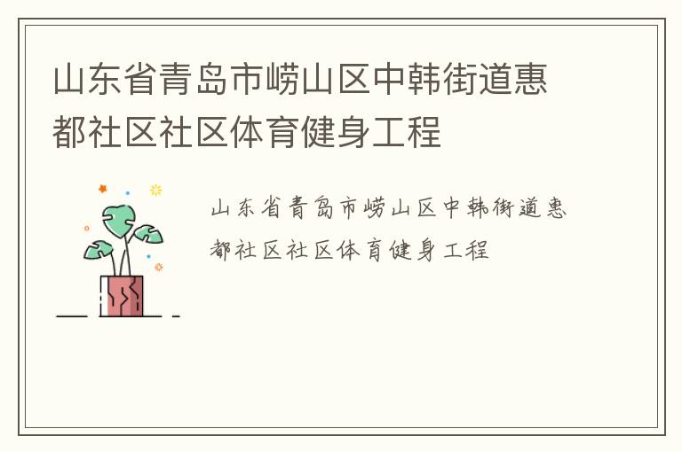 山東省青島市嶗山區(qū)中韓街道惠都社區(qū)社區(qū)體育健身工程