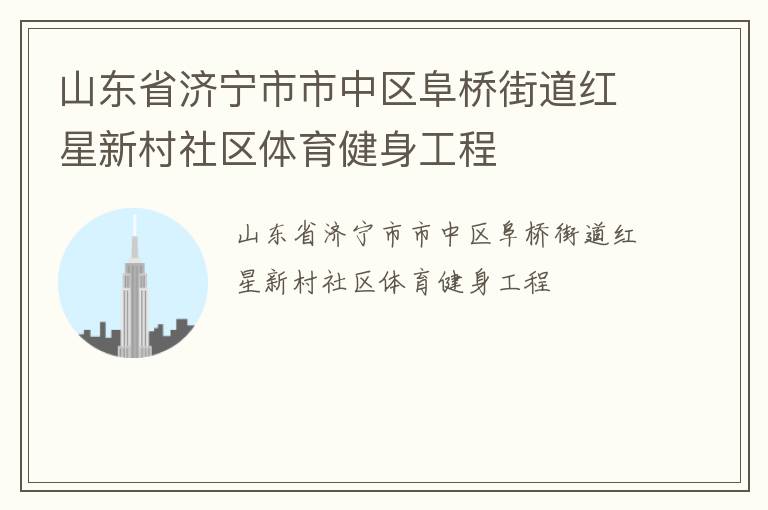 山東省濟(jì)寧市市中區(qū)阜橋街道紅星新村社區(qū)體育健身工程