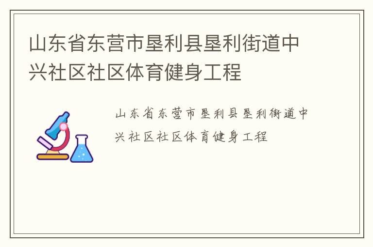 山東省東營市墾利縣墾利街道中興社區(qū)社區(qū)體育健身工程