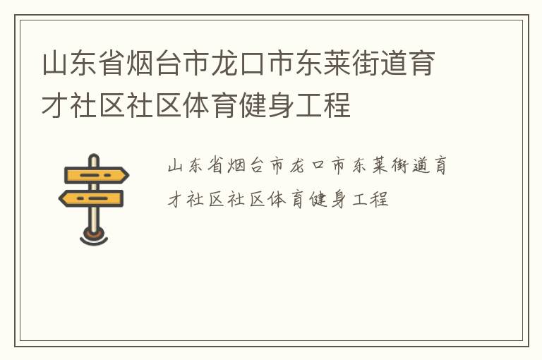 山東省煙臺(tái)市龍口市東萊街道育才社區(qū)社區(qū)體育健身工程